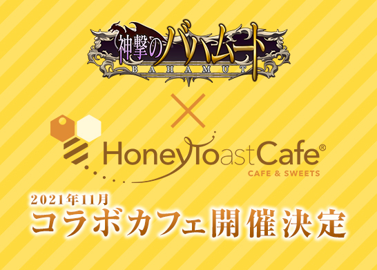 「神撃のバハムート」×HoneyToastCafe コラボカフェ開催決定