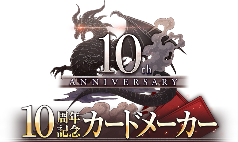 10周年記念カードメーカー 神撃のバハムート 10周年記念特設サイト Cygames