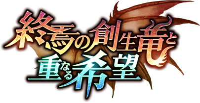 10周年記念シナリオイベント開催 神撃のバハムート 10周年記念特設サイト Cygames