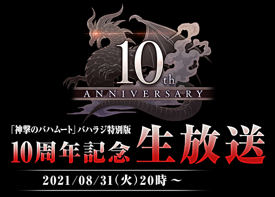 神撃のバハムート」10周年記念特設サイト | Cygames