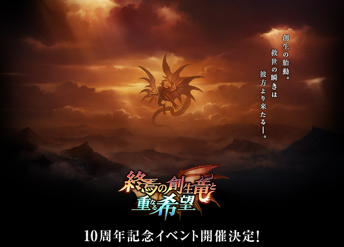 神撃のバハムート」10周年記念特設サイト | Cygames