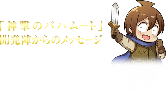 神撃のバハムート 10周年記念特設サイト Cygames